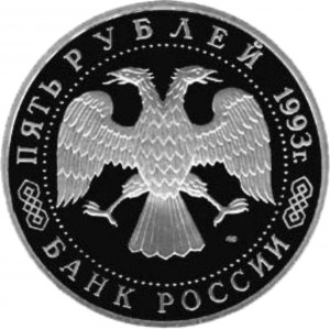 5 рублей Троице-Сергиева лавра пруф 5 рублей Троице-Сергиева лавра пруф